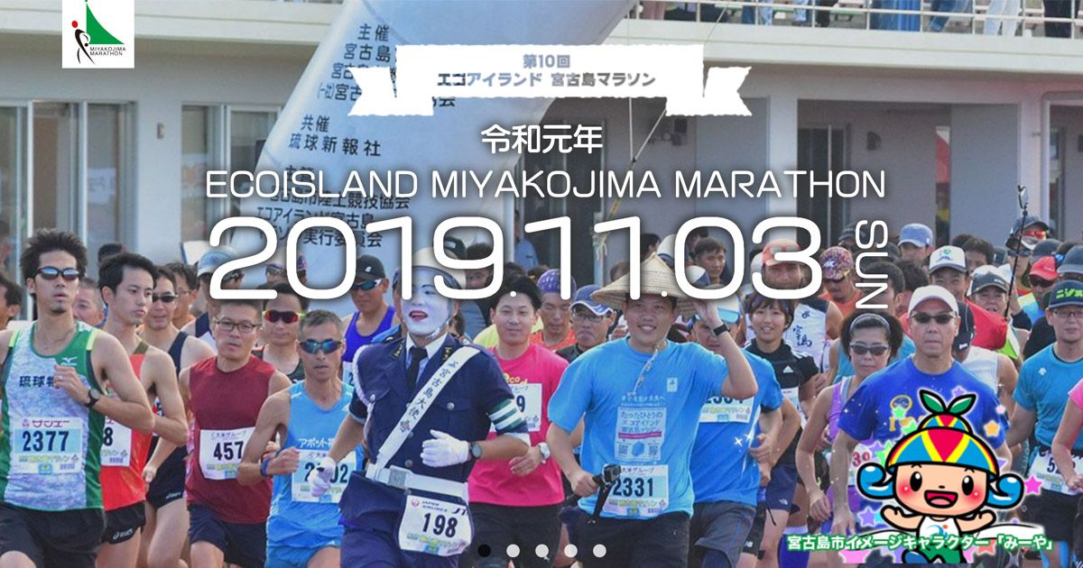 第35回 宮古島100kmワイドーマラソン