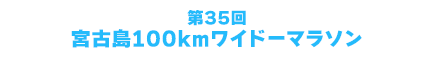 宮古島100kmワイドーマラソン